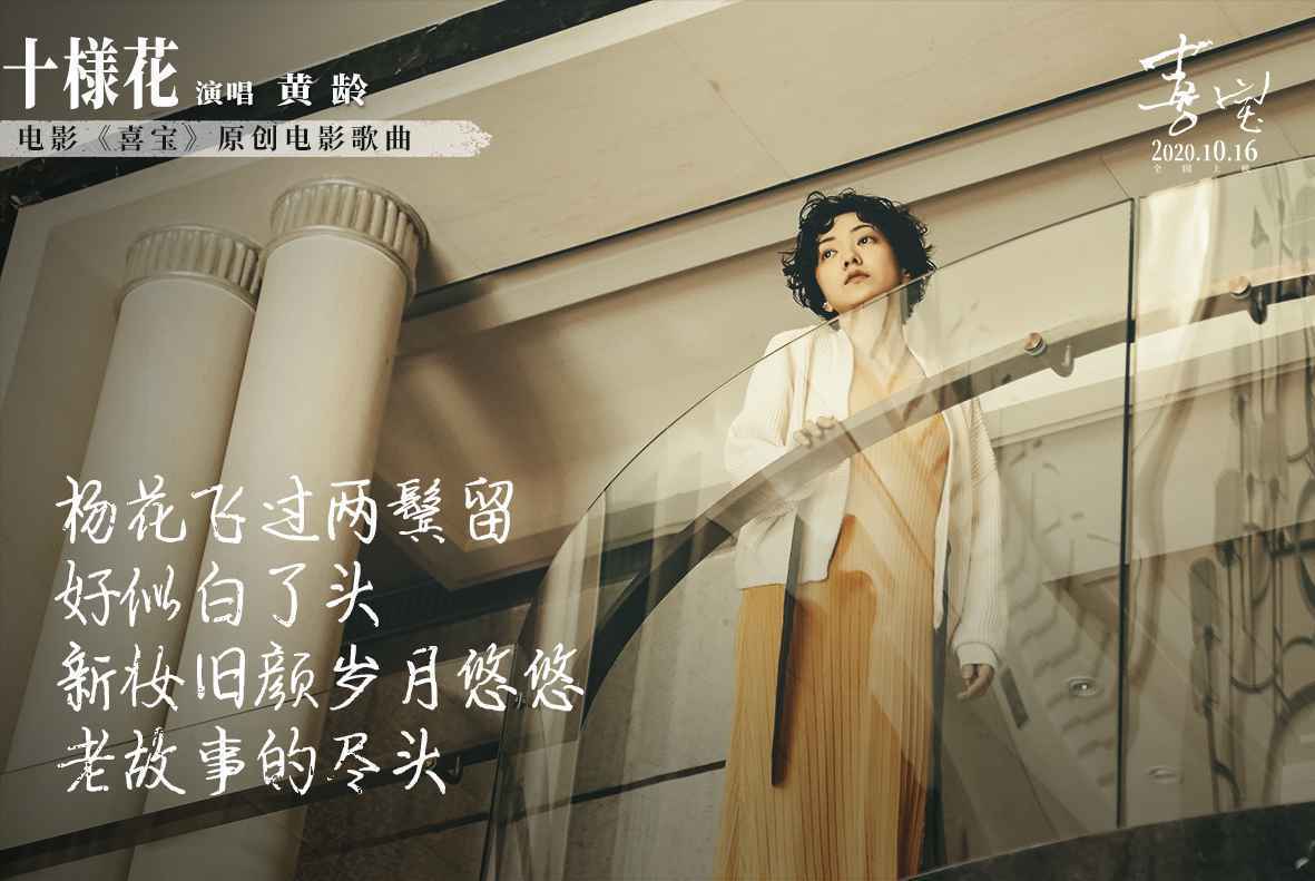 郭采洁《喜宝》曝电影原声曲《十样花》 黄龄唱出亦舒女郎的爱与愁
