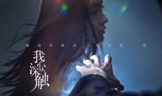 悬疑爱情剧《我心深触》正在热播 弦子献唱主题曲