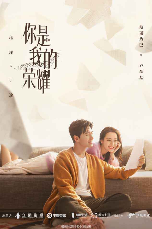 《你是我的荣耀》曝首支预告 心动奇遇浪漫启航