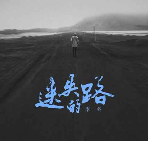 李冬发布最新单曲《迷失的路》 沉淀过后再发力作