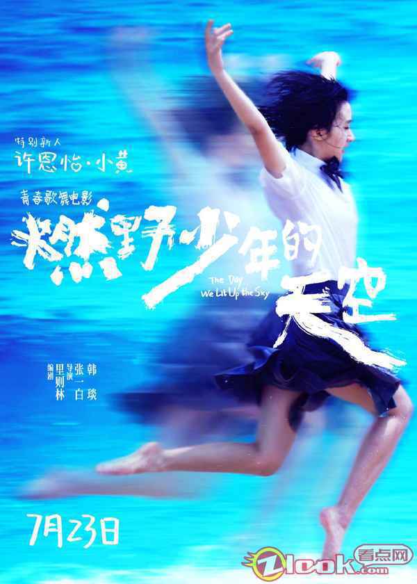 张一白《燃野少年的天空》曝特别新人预告 00后女主许恩怡正式亮相