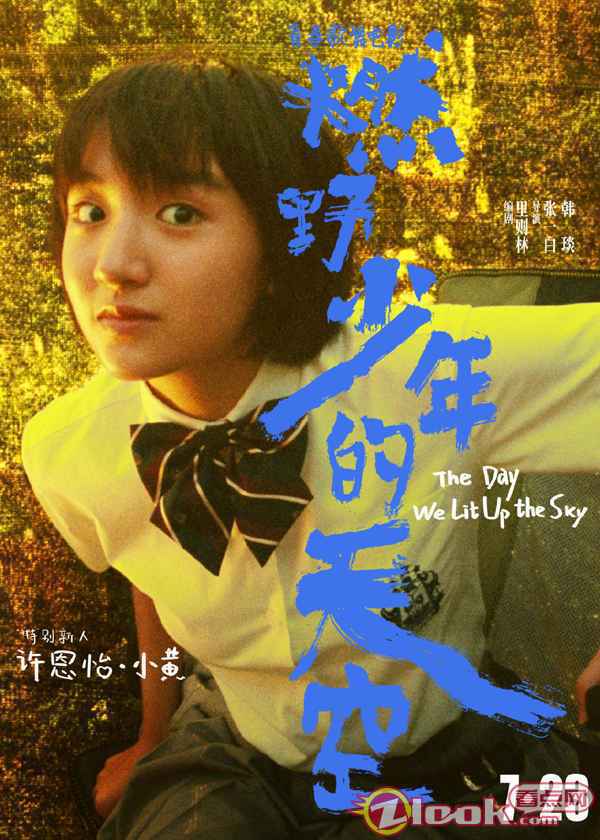 张一白《燃野少年的天空》曝特别新人预告 00后女主许恩怡正式亮相