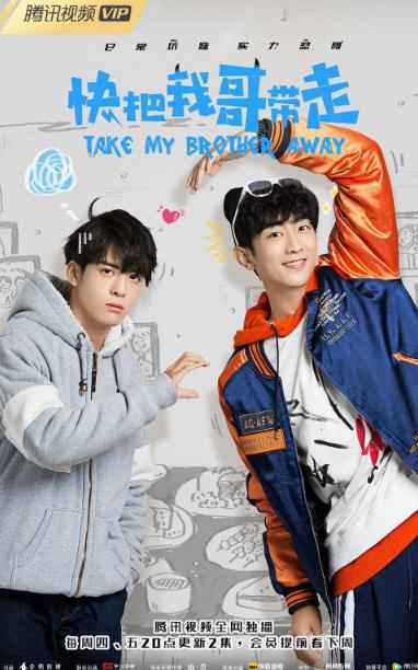 曾舜晞成暑假“国欠哥”《快把我哥带走》燃情收官