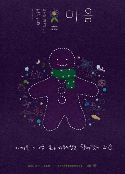 Paul Kim巡演七场门票全数售空 明年初在济州岛开安可场!