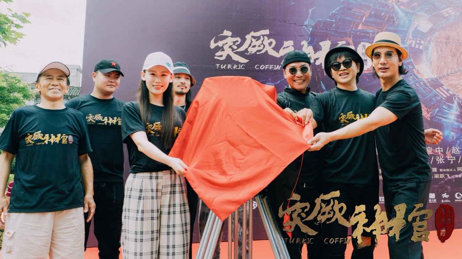 电影《突厥神棺》丽水开机 生死执念蛊惑人心