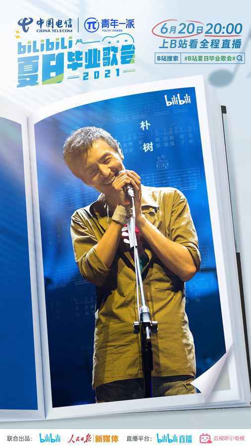 bilibili夏日毕业歌会2021官宣歌手 朴树许嵩勾起大型回忆杀