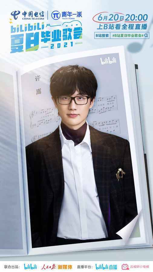 bilibili夏日毕业歌会2021官宣歌手 朴树许嵩勾起大型回忆杀