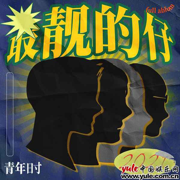 青年时乐队首张专辑《最靓的仔》 记录大时代下的细小世事