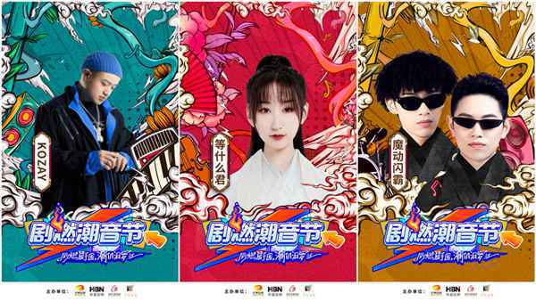 汨罗剧燃潮音节 金莎、魔动闪霸等国潮音乐人精彩献唱