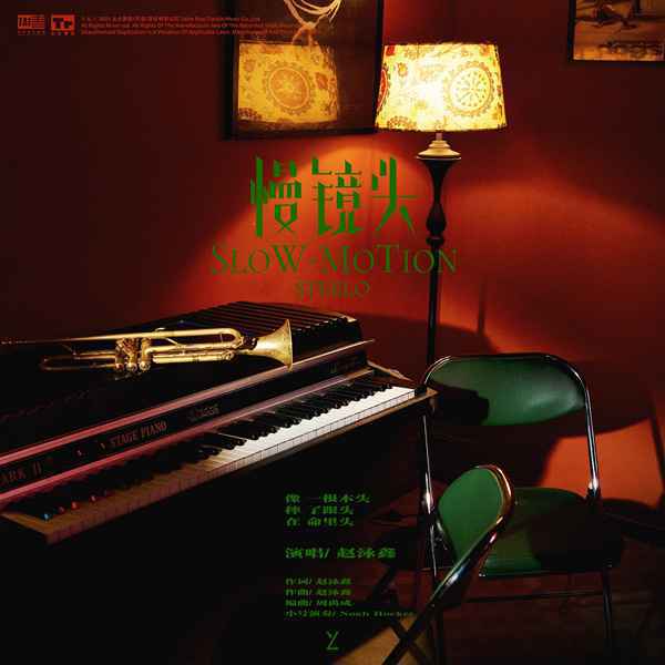 赵泳鑫全新创作单曲《慢镜头》上线 放缓脚步享受当下生活