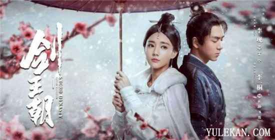 《剑王朝》结局长孙浅雪领盒饭了吗？ 丁宁为何一夜白头？