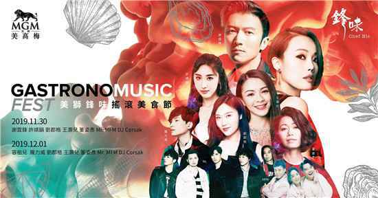 谢霆锋“锋味摇滚美食节” 门票10月16日起公开发售
