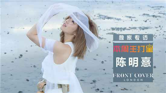 独家专访：陈明憙新歌《游乐》用音乐呼吁环保