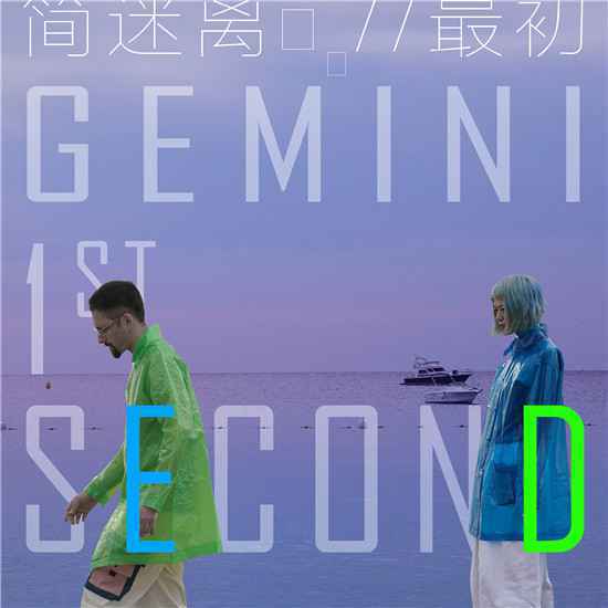 GEMINI简迷离《最初 1ST Second 》空灵上线 “量子情歌”阐明真爱作用定律