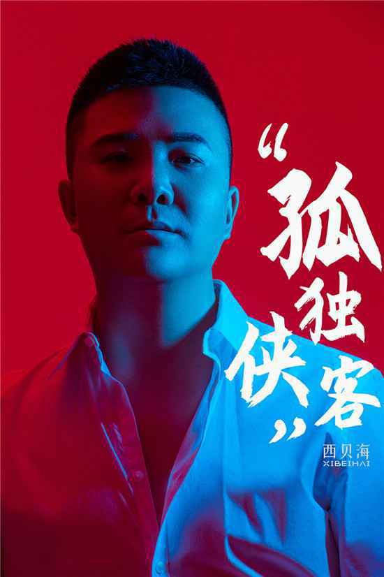 “豪情歌手”西贝海演唱《孤独侠客》 萨顶顶担任制作人保驾护航