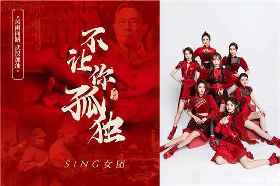SING女团献唱防疫公益单曲《不让你孤独》 温暖歌声传递爱