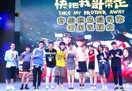 《快把我哥带走》掀起暑期追剧热 破次元粉丝见面会引爆CCG现场