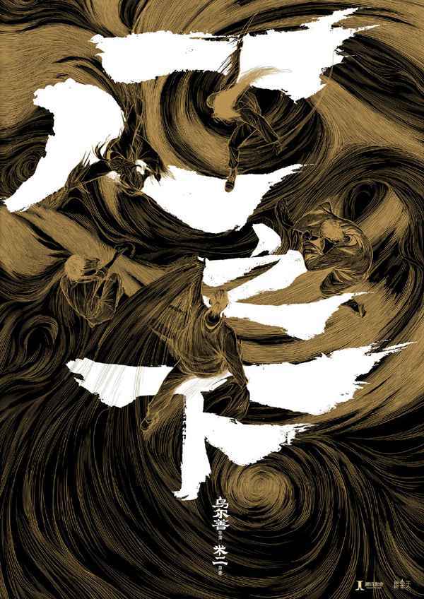 电影《暴风》《一人之下》《无名》《望道》《奇迹》官宣发布海报