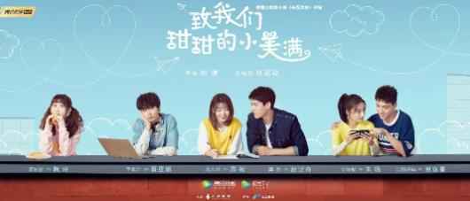 《致我们甜甜的小美满》开机 龚俊刘人语李歌洋共谱甜蜜恋曲