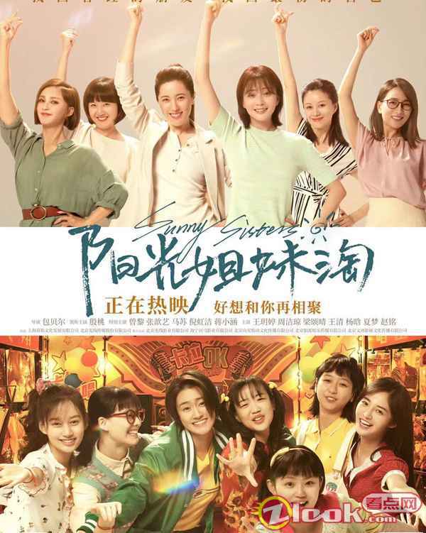 张歆艺电影《阳光姐妹淘》0611正式上映 穿越人海姐妹深情重聚
