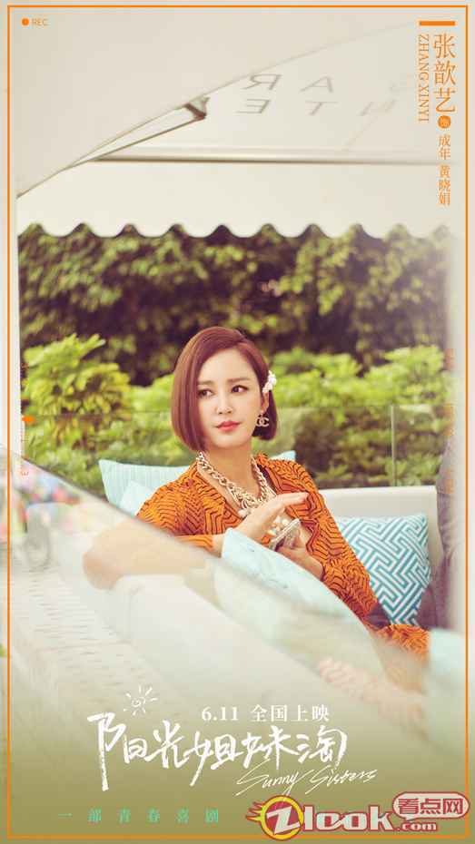 张歆艺电影《阳光姐妹淘》0611正式上映 穿越人海姐妹深情重聚