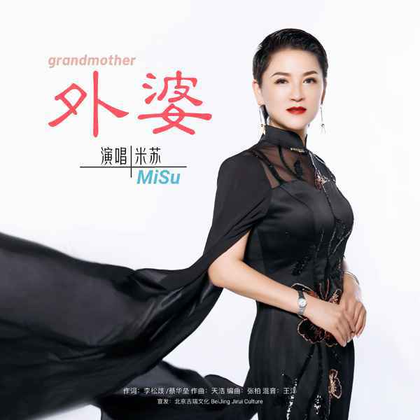 米苏新单《外婆》 婉转的歌声里满满是感动