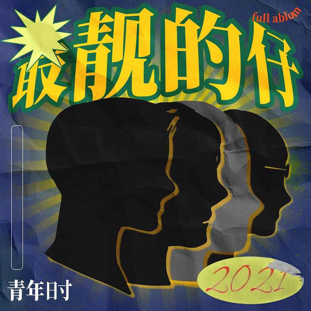 青年时乐队首张专辑《最靓的仔》 记时代下的细小世事