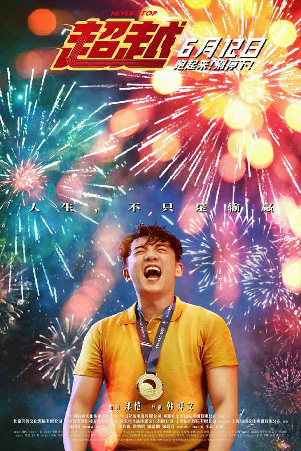 端午档4.66亿惨淡收场 冠军《超越》档期内票房仅8900万