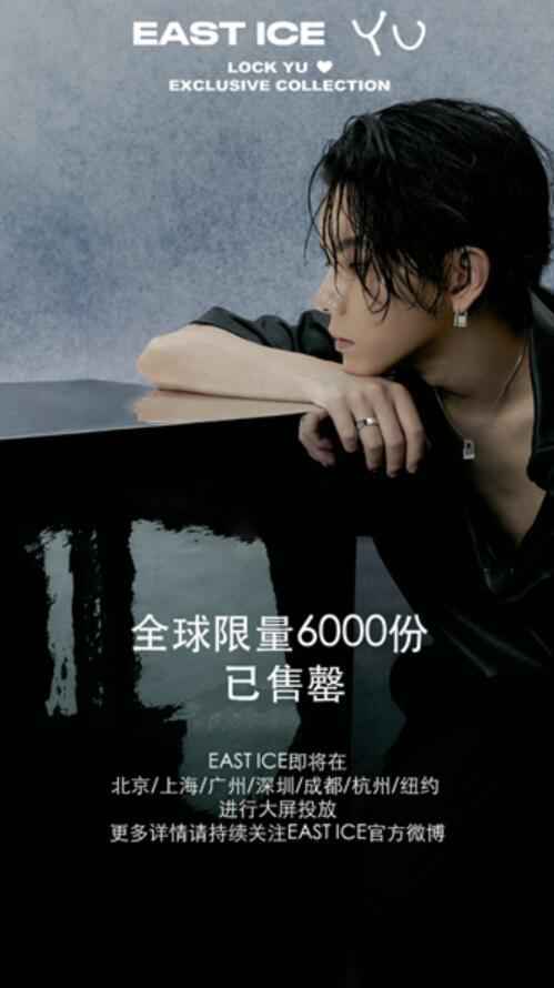 6.11 EAST ICE X 杨宇腾YU联名合作系列正式发售 现已全部售罄!