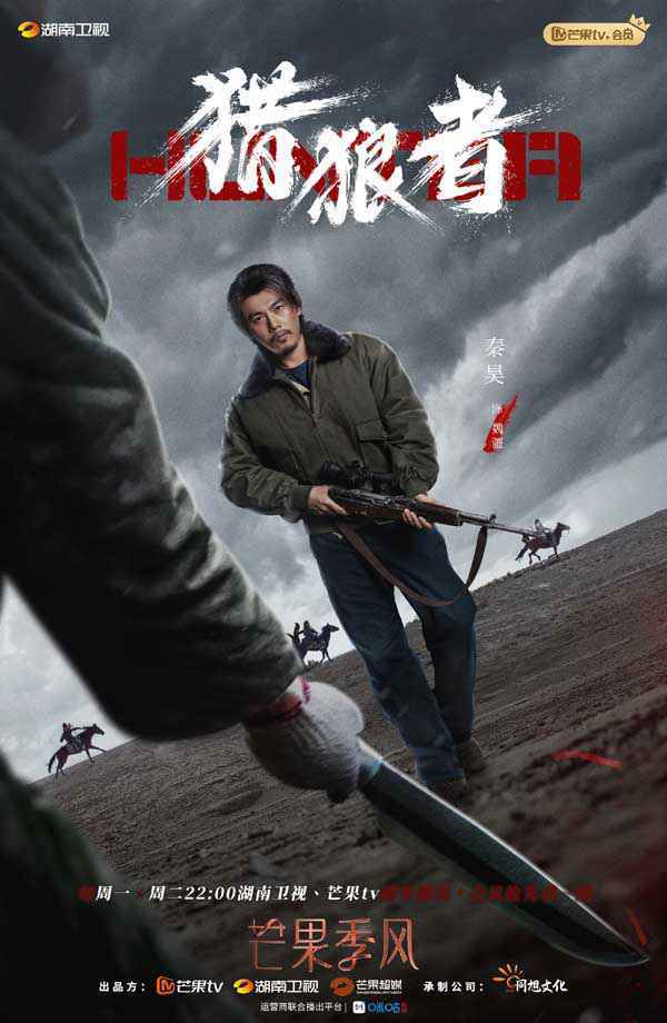 《猎狼者》今日收官 秦昊尹昉反击盗猎不辱使命