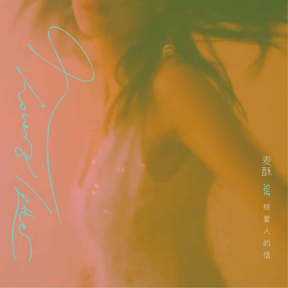 平静一隅中爱的力量 麦酥新专辑《给爱人的信》上线