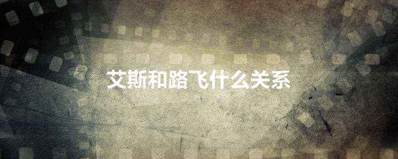 艾斯和路飞什么关系