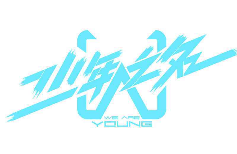 《少年之名》选手曝光，偶创人气选手加入，能否成功出道？