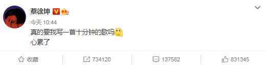 16日，景甜张彬彬在某晚会上合体演唱蔡徐坤的歌曲《情人》甜蜜发糖引发热议，有网友感叹“观张彬彬壁咚景甜有感：蔡徐坤先生当初写这歌为什么不写个十分钟的”。17日，蔡徐坤发博回应称“真的要我写一首十分钟的歌吗，心累了”，并透露下个月有新歌听，“我觉得这首可以和《情人》battle一下”。粉丝也被其可爱到，纷纷在评论中表示“哈哈哈哈哈哈5g冲浪”“笑死我了你怎么这么可爱”“搞笑艺人哈哈哈哈哈”“三十分钟也可以”。