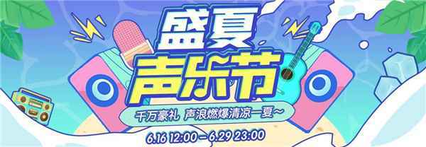 克拉克拉“盛夏声乐节”重磅出击，声浪燃爆清凉一夏