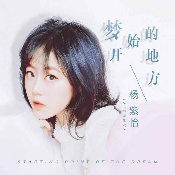 杨紫怡《梦开始的地方》献给毕业季 开启逐梦进行时