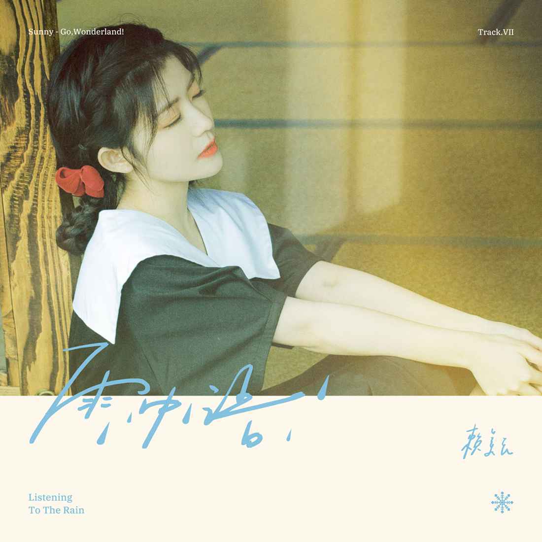 赖美云《雨中语》细腻戳心 唱出成长滋味与青春遗憾