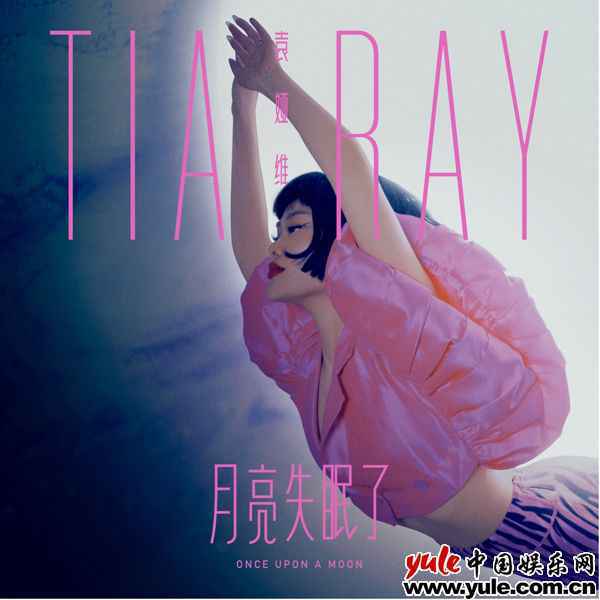 袁娅维全新EP《月亮失眠了(ONCE UPON A MOON)》上线，呈现未来与复古兼具的独特音乐美学