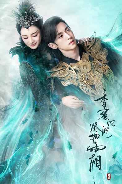 《香蜜沉沉烬如霜》cp海报甜虐来袭 杨紫邓伦动情演绎“千年之恋”