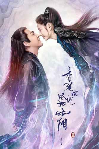 《香蜜沉沉烬如霜》cp海报甜虐来袭 杨紫邓伦动情演绎“千年之恋”