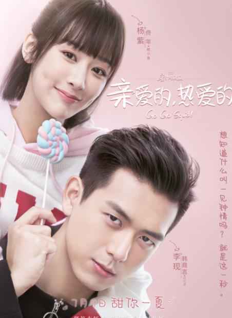 《亲爱的，热爱的》发布“一见钟情”片花 杨紫李现开启美好生活