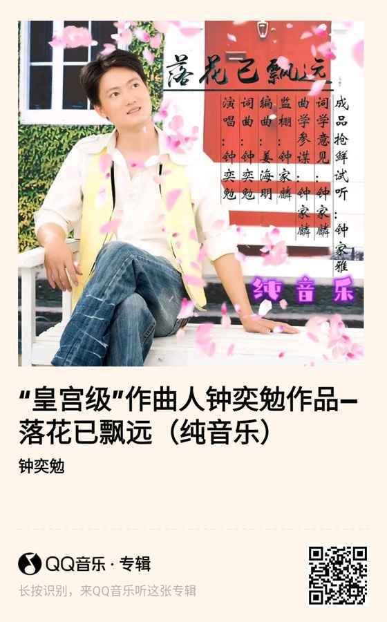 世界“皇宫级”作曲人钟奕勉发行旋律版《落花已飘远》