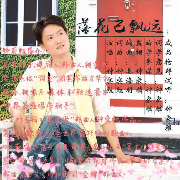 世界“皇宫级”作曲人钟奕勉发行旋律版《落花已飘远》