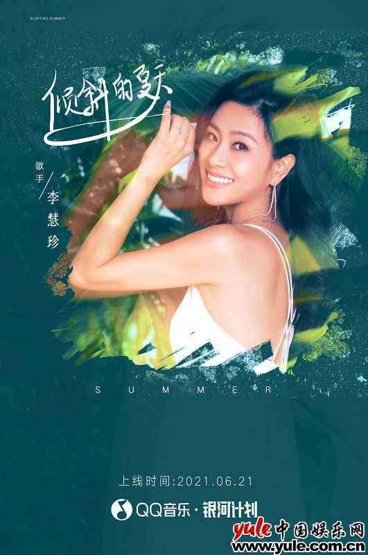 情歌女王李慧珍携新歌宣告回归 引发热议