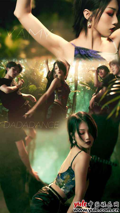 Yamy郭颖新歌《DaDaDance》 夏日舞曲释放好心情