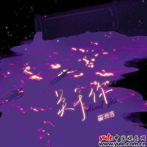 新生代音乐人翟洲浩原创单曲《关于你》上线 初试轻电音曲走心动人