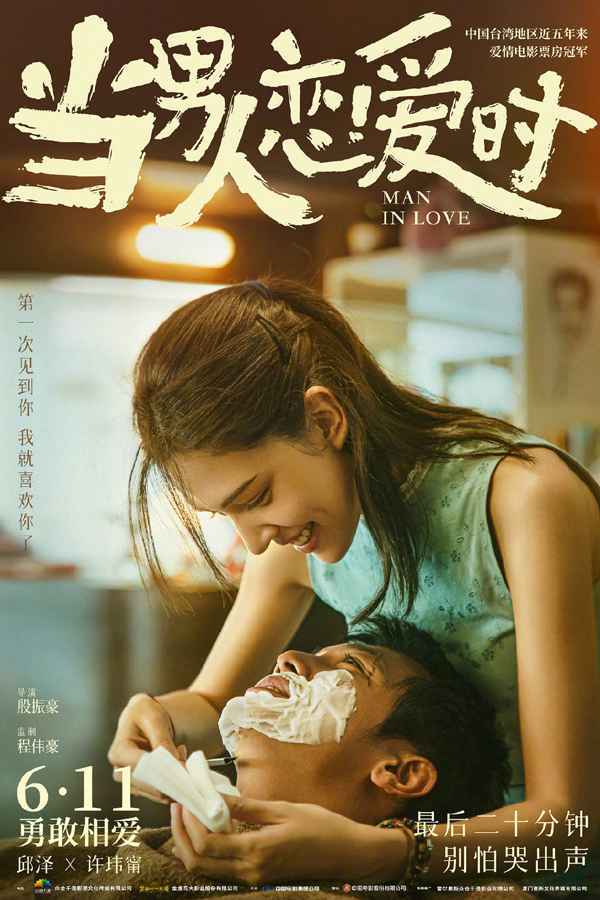 《当男人恋爱时》重返单日票房冠军 《1921》本周五开启全国点映