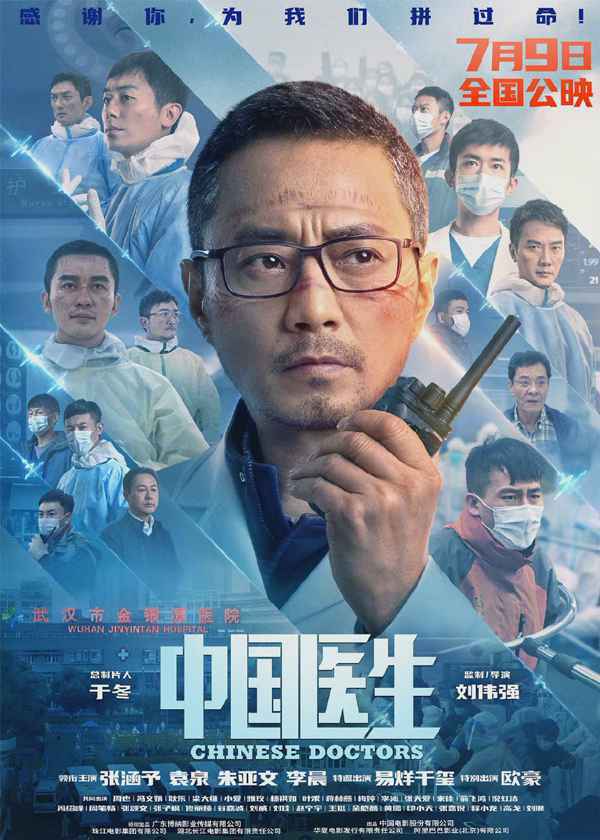 《中国医生》发布定档预告和海报 正式官宣定档7月9日上映！