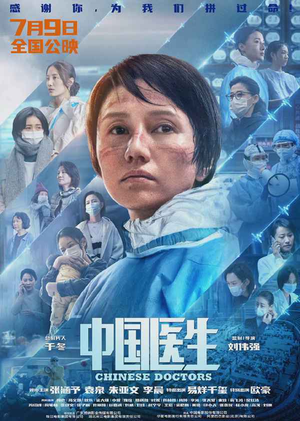 《中国医生》发布定档预告和海报 正式官宣定档7月9日上映！