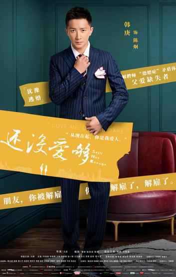 韩庚新剧《还没爱够》播出热度不止 “恐婚症”设定让人又爱又恨